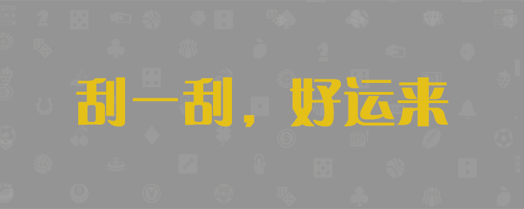加拿大28，加拿大pc预测，加拿大pc28
